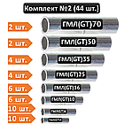 Комплект сполучних гільз (8 видів, 44 шт) ГМЛ: 4/6/10/16/25/35/50/70мм2 [0002-elnik]