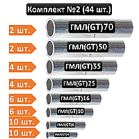 Комплект соединительных гильз (8 видов, 44 шт) ГМЛ: 4/6/10/16/25/35/50/70 мм2 [0002-elnik]