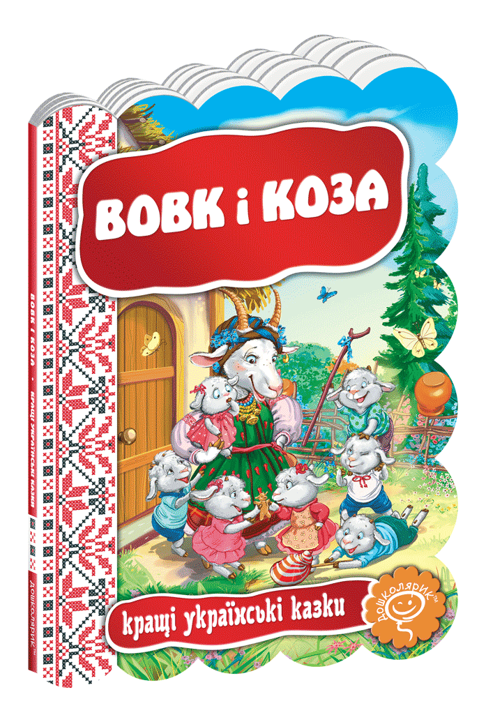 Вовк і коза.