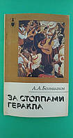 За Столпами Геракла Канарские острова А.А.Большаков б/у книга