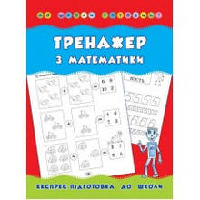 РОЗПРОДАЖ! До школи готовий! ~ Тренажер з математики ( Леонова Н. С.), Видавництво УЛА