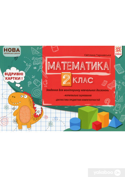 Розпродаж! 2 клас. Математика. Завдання для моніторингу навчальних досягнень. (С. С. Тарнавська), Зірка, фото 1