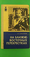 На ближневосточных перекрестках О.Г.Герасимов б/у книга