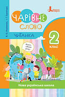 Чарівне слово. Читанка. 2 клас. (Літера)
