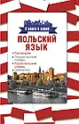 Польська мова. 4 книги в одній.