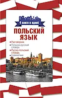 Польский язык. 4 книги в одной.