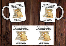 Чашка "Щастя бухгалтера" / Кружка бухгалтеру