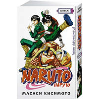 Naruto. Наруто. Книга 4. Превосходный ниндзя Кисимото М.