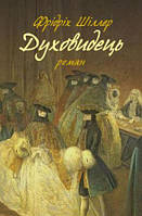 Книга Духовидець. Із записок графа фон О**. Автор - Фрідріх Шіллер (Астролябія)