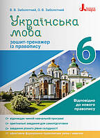 Українська мова. 6 клас. Зошит тренажер з правопису. Заболотний В.В.