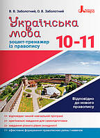 Українська мова. Зошит тренажер з правопису. 10-11 класи. Заболотний В.В.