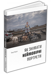 Книга Як знімати неймовірні портрети. Автор - Генрі Керол (ArtHuss)