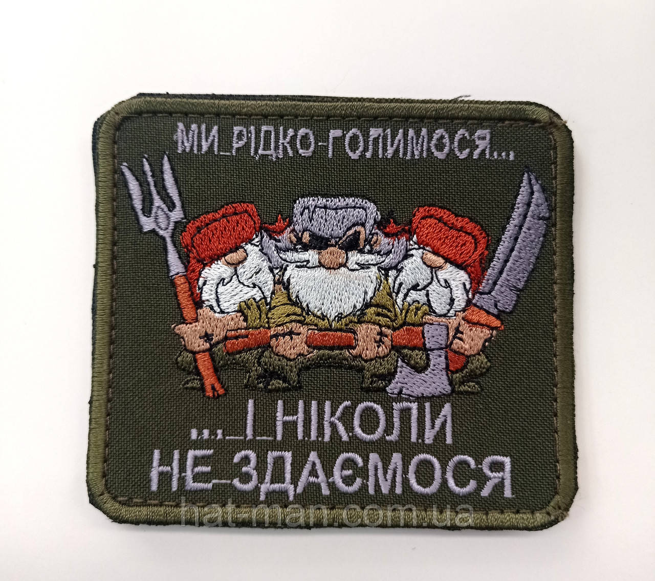 Шеврон на липучці "Рідко голимося, та ніколи не здаємося"