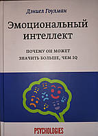 Емоційний інтелект. Чому він може бути більшим, ніж IQ. Деніел Гоулман. Тверда палітурка