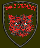 №119 Шеврон КОТ "Ми з України" хакі 9 см, фото 3