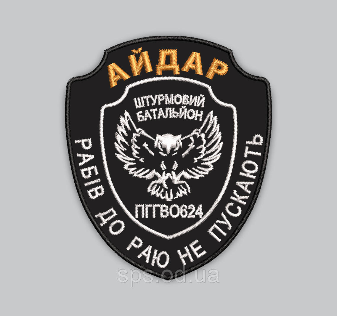 Шеврон "АЙДАР Штурмовий батальйон" 9 см (Термін виготовлення під замовлення 7-14 днів)
