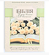 Сімейна Біблія з пошуковими індексами весільна Біблія в коробокі перекладу Огієнко з м’якою обкладинкою, фото 2