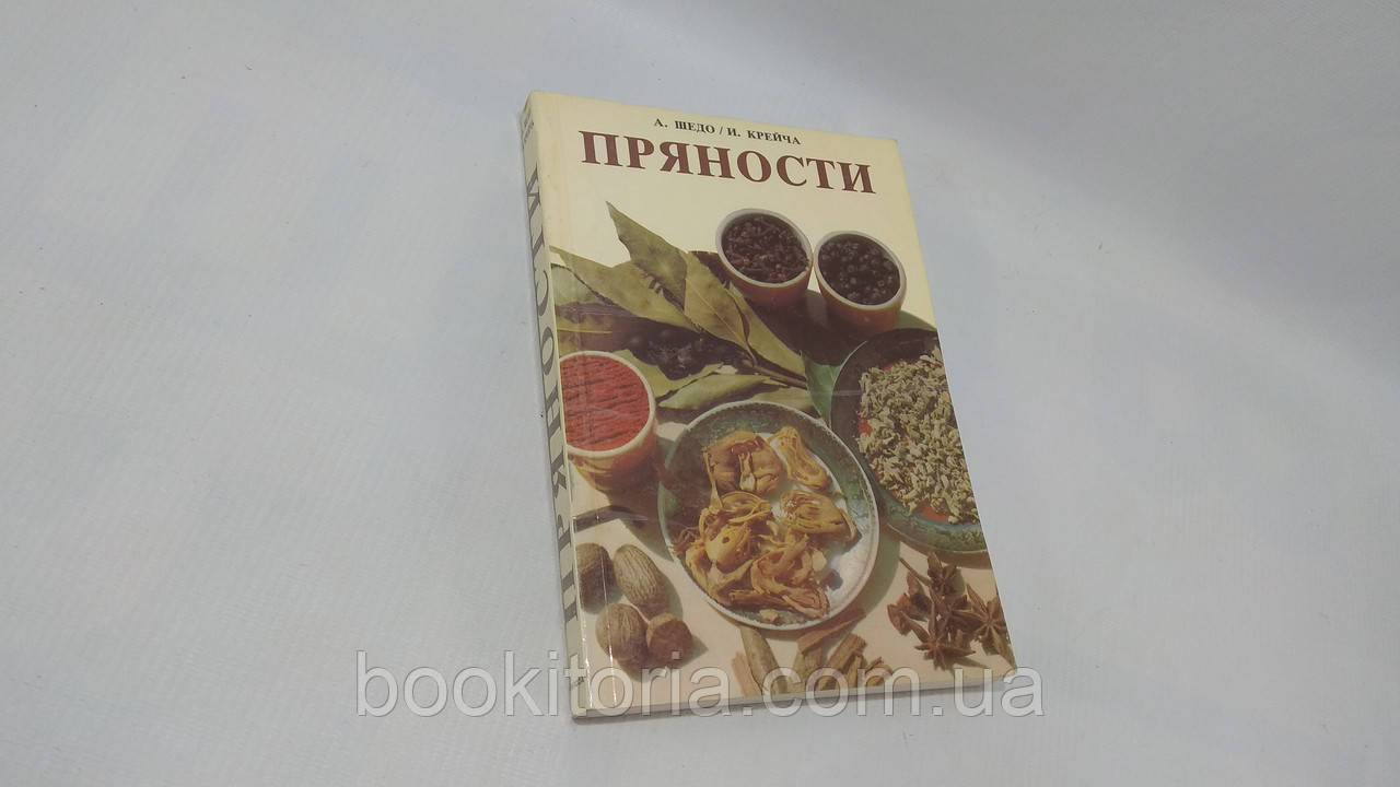 Шедо А. Крейча І. Пряності (б/у).