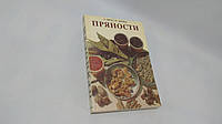 Шедо А. Крейча И. Пряности (б/у).