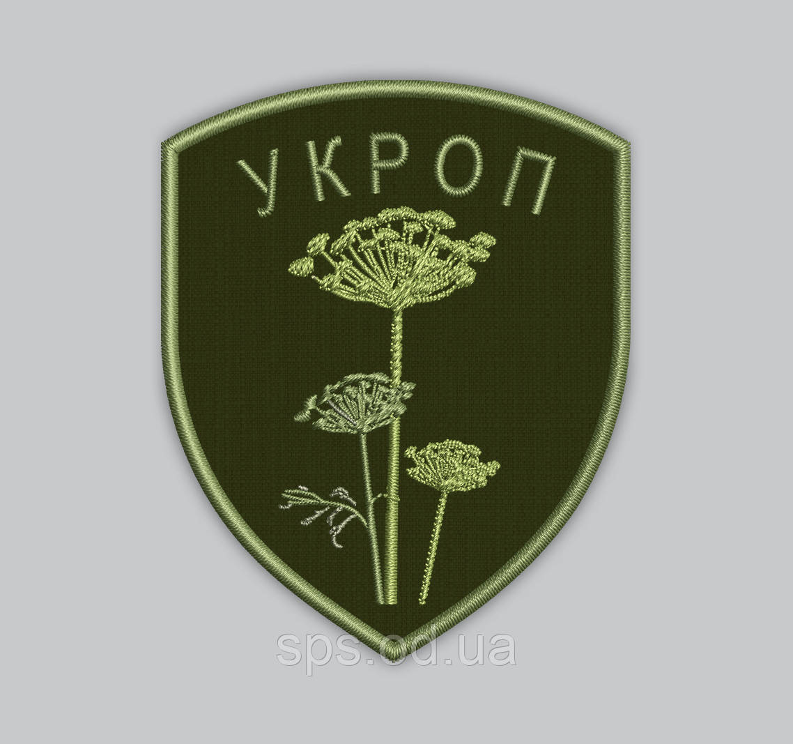 Шеврон "Укроп" (Кріп) 9 см (Термін виготовлення під замовлення 7-14 днів)