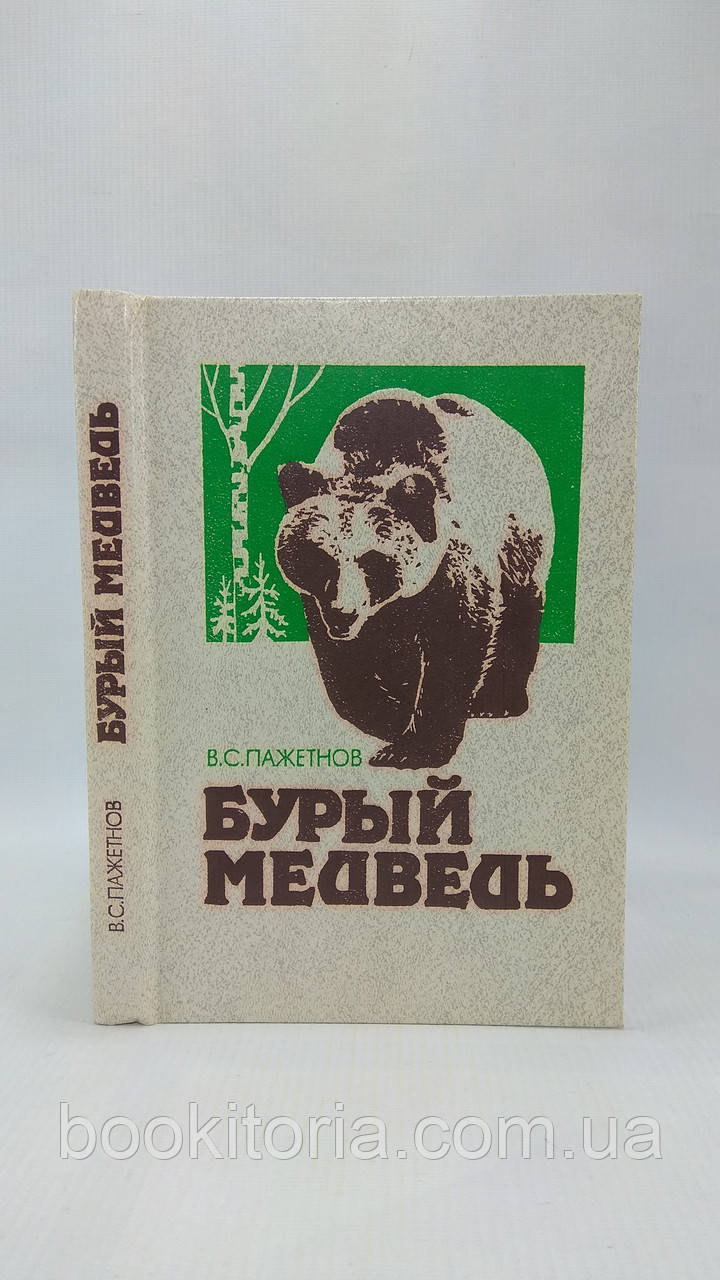 Пажетнів В. Бурий ведмідь (б/у)., фото 1