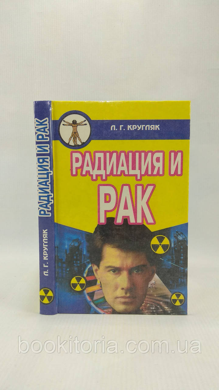 Кругляк Л. Радіація та рак (б/у).