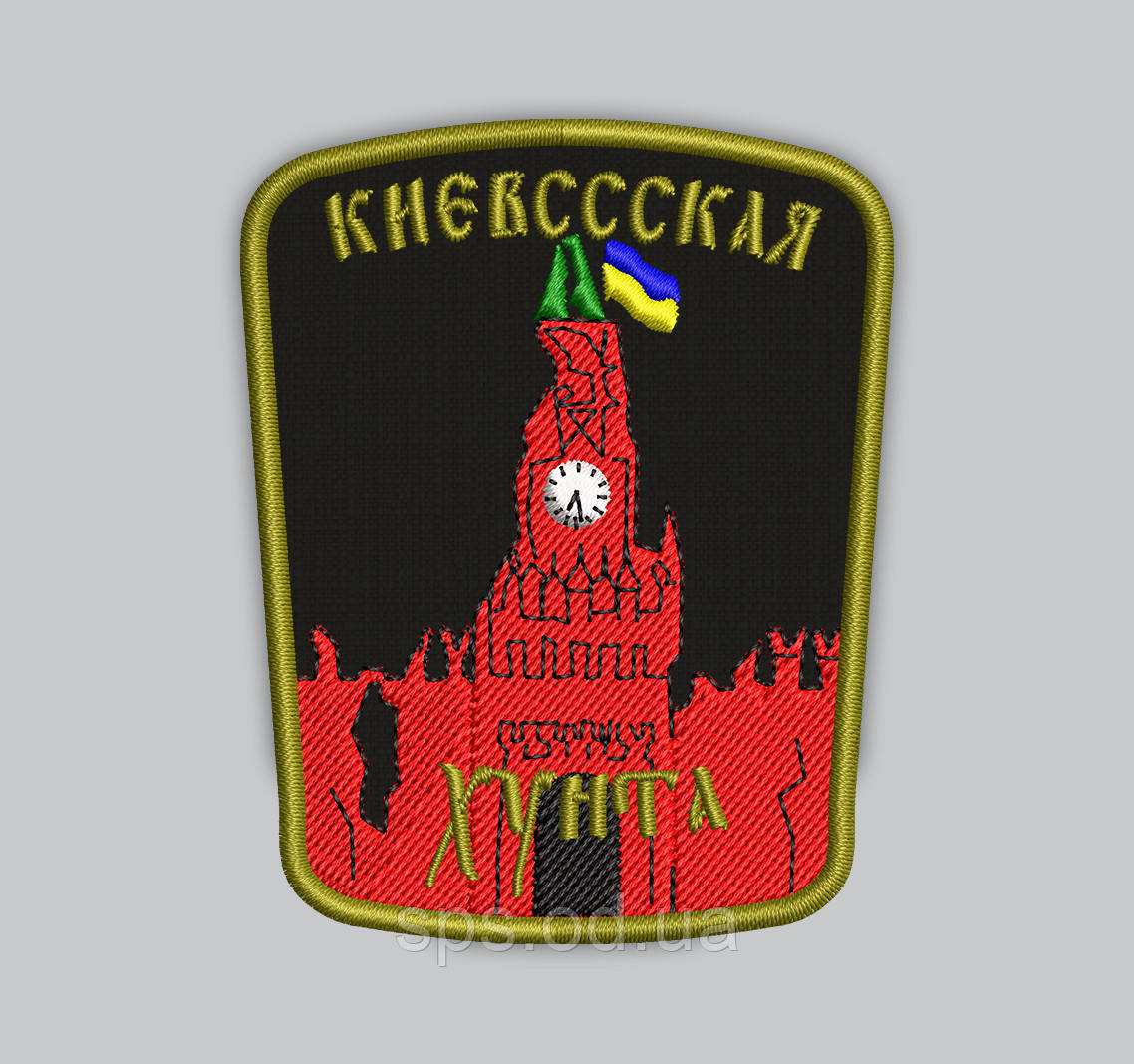 Шеврон "Києвссская хунта" 8.7*6.7 см (Термін виготовлення під замовлення 7-14 днів)