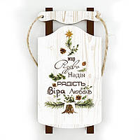 Игрушка новогодняя елочная деревянная сани "Мир Різдво Надія" 11х5,5 см (білі)