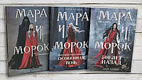 Комплект из трёх книг " Мара и Морок . Правда под черной маской, Особенная тень, 500 лет назад . Лия Арден