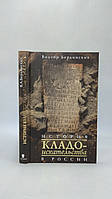 Бердинских В. История кладоискательства в России (б/у).