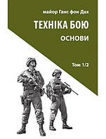 Техніка бою. Том 1, частина 2. Ганс фон Дах. Дах Г. Фон