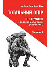 Тотальний опір: Інструкція з ведення малої війни для кожного. Частина 1. Ганс фон Дах. Дах Г. Фон