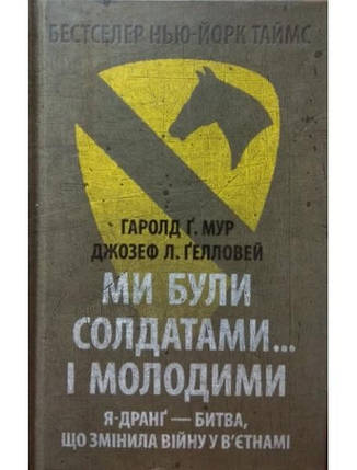 Ми були солдатами… і молодими: Я-Дранґ — битва, що змінила війну у В’єтнамі. Мур Г., Ґелловей Д., фото 2