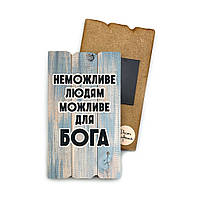 Декоративний дерев'яний магніт 6х9 см «Неможливе людям»