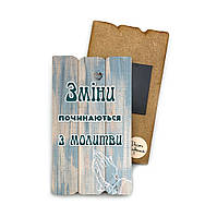 Декоративний дерев'яний магніт 6х9 см «Зміни починаються»