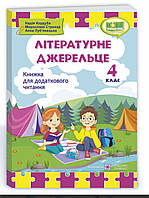 Літературне джерельце : книжка для додаткового читання. 4 клас.Кордуба та ін.