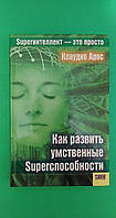 Как развить умственные Superспособности Арос Клаудио книга б/у