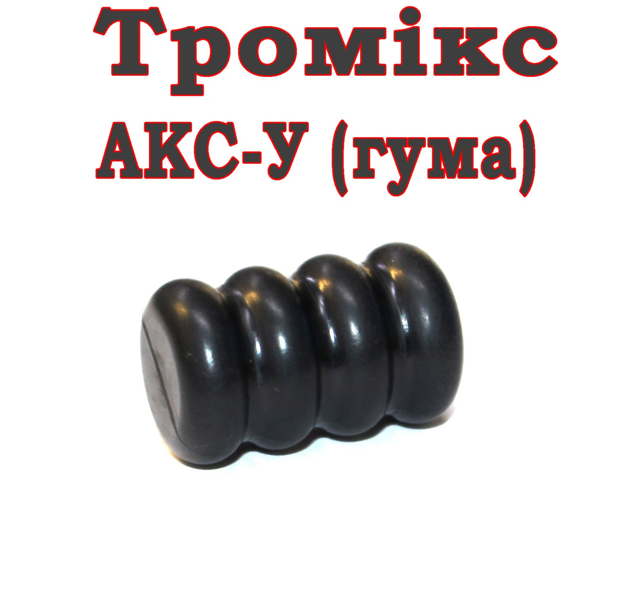 Тромікс (збільшувач ручки затвору) для АКС-У 26,5мм, ГУМА, фото 1