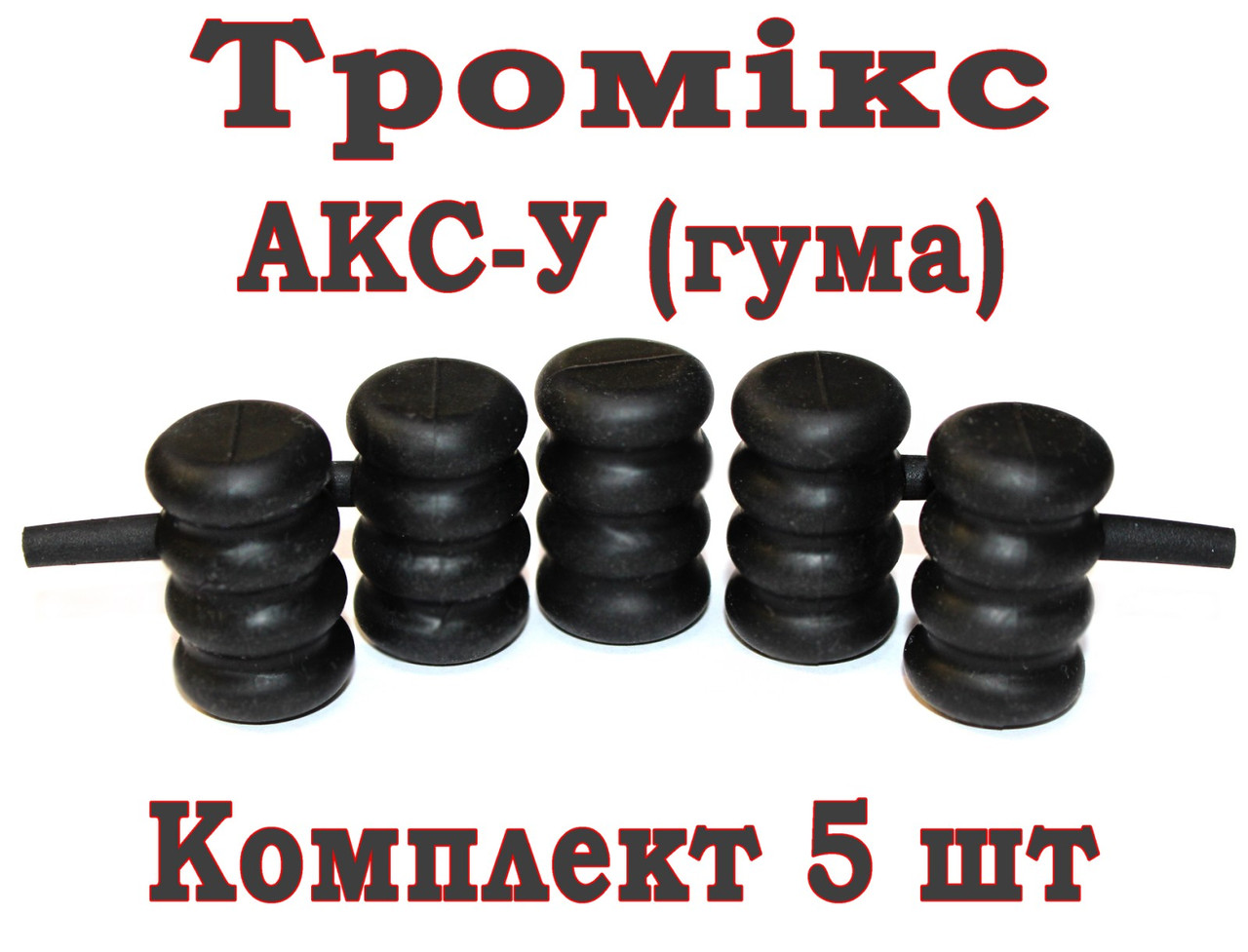 Тромікс (збільшувач ручки затвору) для АКС-У 26,5мм, ГУМА, копмлект 5 шт., фото 1