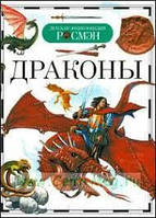 Книга - Драконы. Серия: Детская энциклопедия