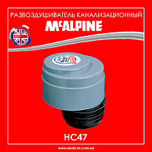 Розповітрювач (аератор) каналізаційний 110 мм McALPINE HC47