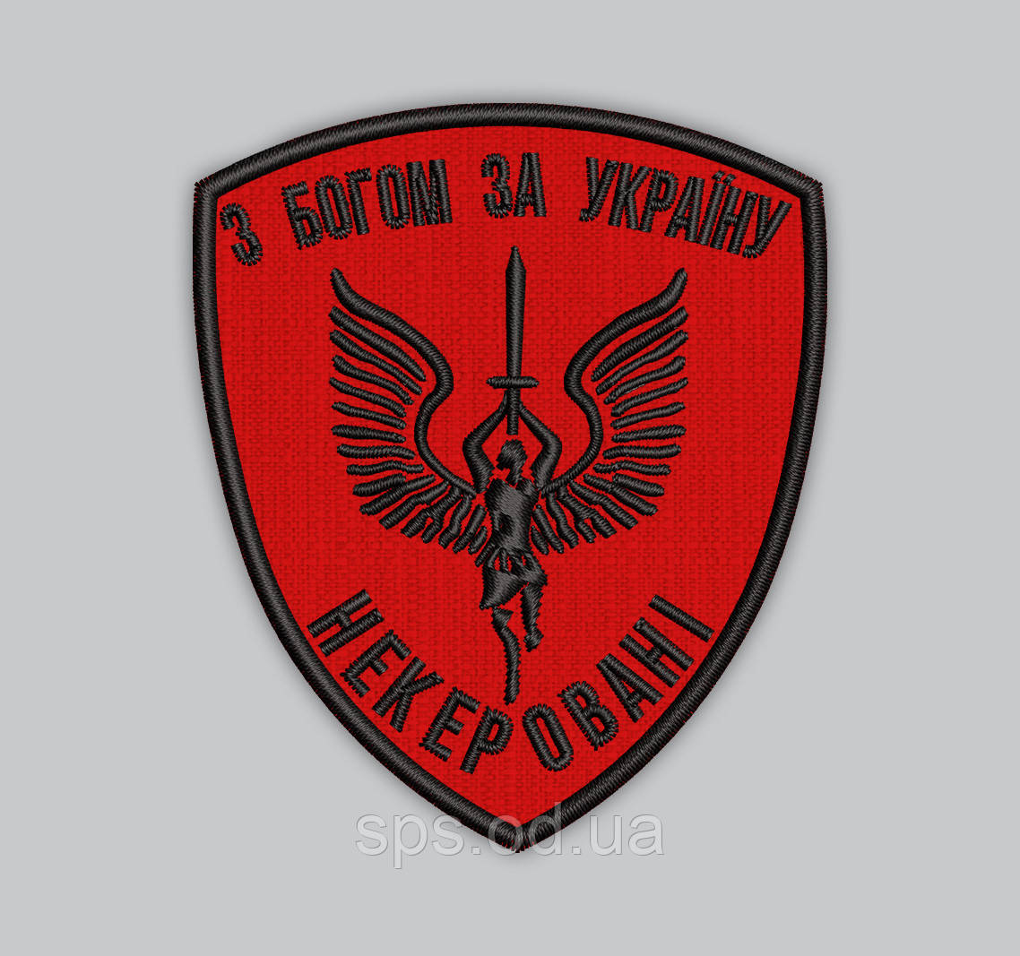 Шеврон "З Богом за Україну Некеровані" 8 см (Термін виготовлення під замовлення 7-14 днів)