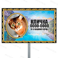 Ритуальна табличка на0,000 котика Кішечки собачки виготовимо за 1 годину