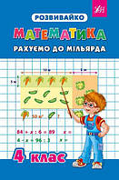 РОЗПРОДАЖ! 4 клас. Розвивайко ~ Рахуємо до мільярда. ( Зеркальна Т. В.), Видавництво УЛА