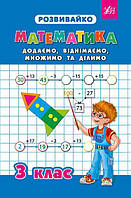 РОЗПРОДАЖ! 3 клас. Розвивайко Додаємо, віднімаємо, множимо та ділимо. ( Зеркальна Т. В.), Видавництво УЛА