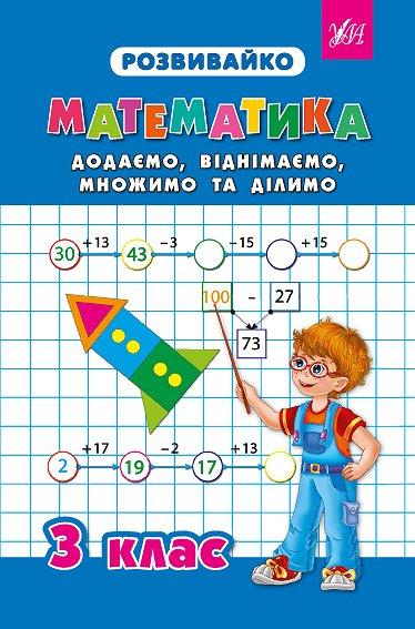 РОЗПРОДАЖ! 3 клас. Розвивайко — Додаємо, віднімаємо, множимо та ділимо. ( Зеркальна Т. В.), Видавництво УЛА