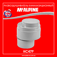 Розповтріювач (аератор) каналізаційний 110 мм без манжету McALPINE HC47P