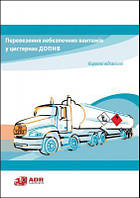 Буклет «Перевозка опасных грузов в цистернах ДОПОГ. Краткие сведения»