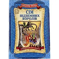 Книга "Семь подземных королей" А5 (на украинском)