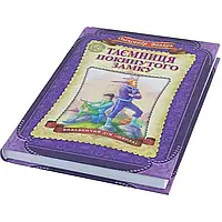 Дитячий бестселлер А5 "Тайна покинутого замку " Волків О /Школа/(10)